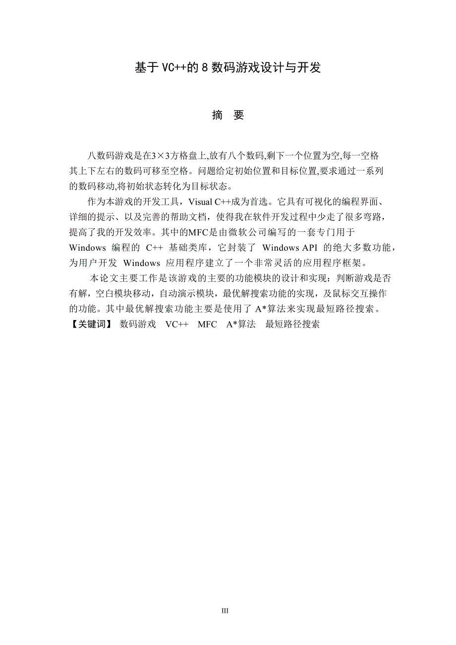 基于VC++的8数码游戏设计与开发毕业论文_第3页