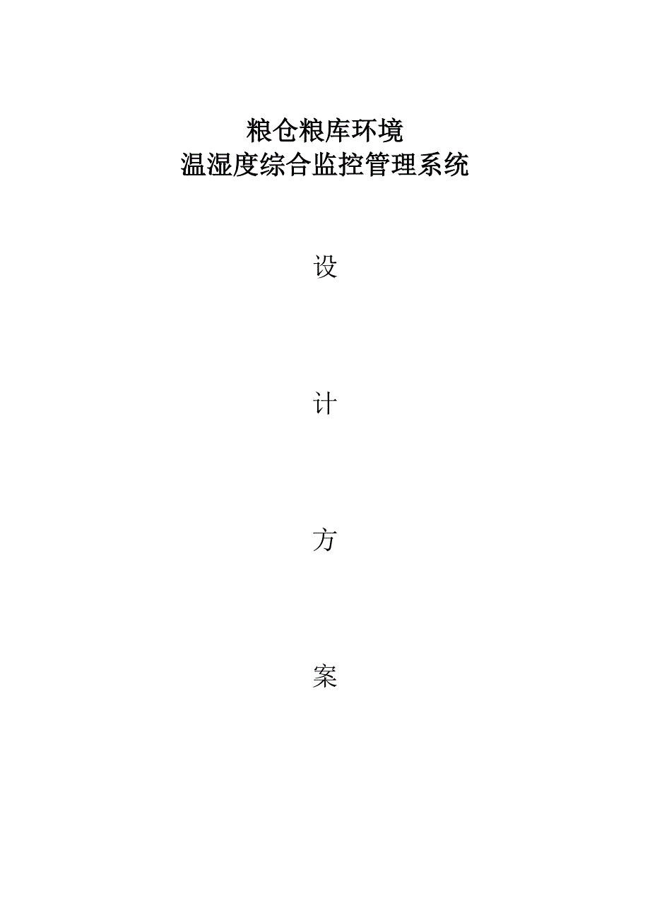 粮仓粮库环境温湿度监测系统设计方案.doc_第1页