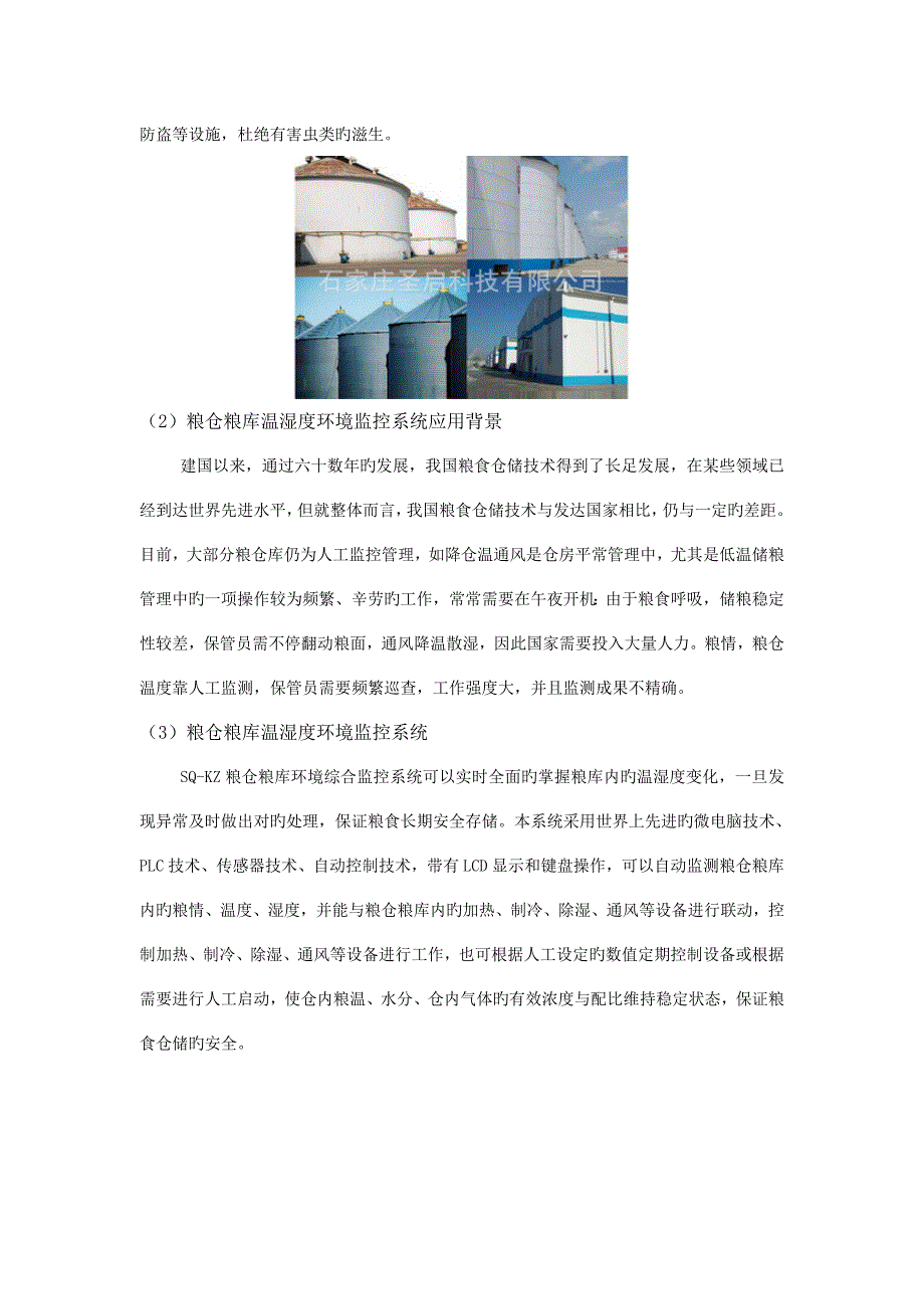 粮仓粮库环境温湿度监测系统设计方案.doc_第4页