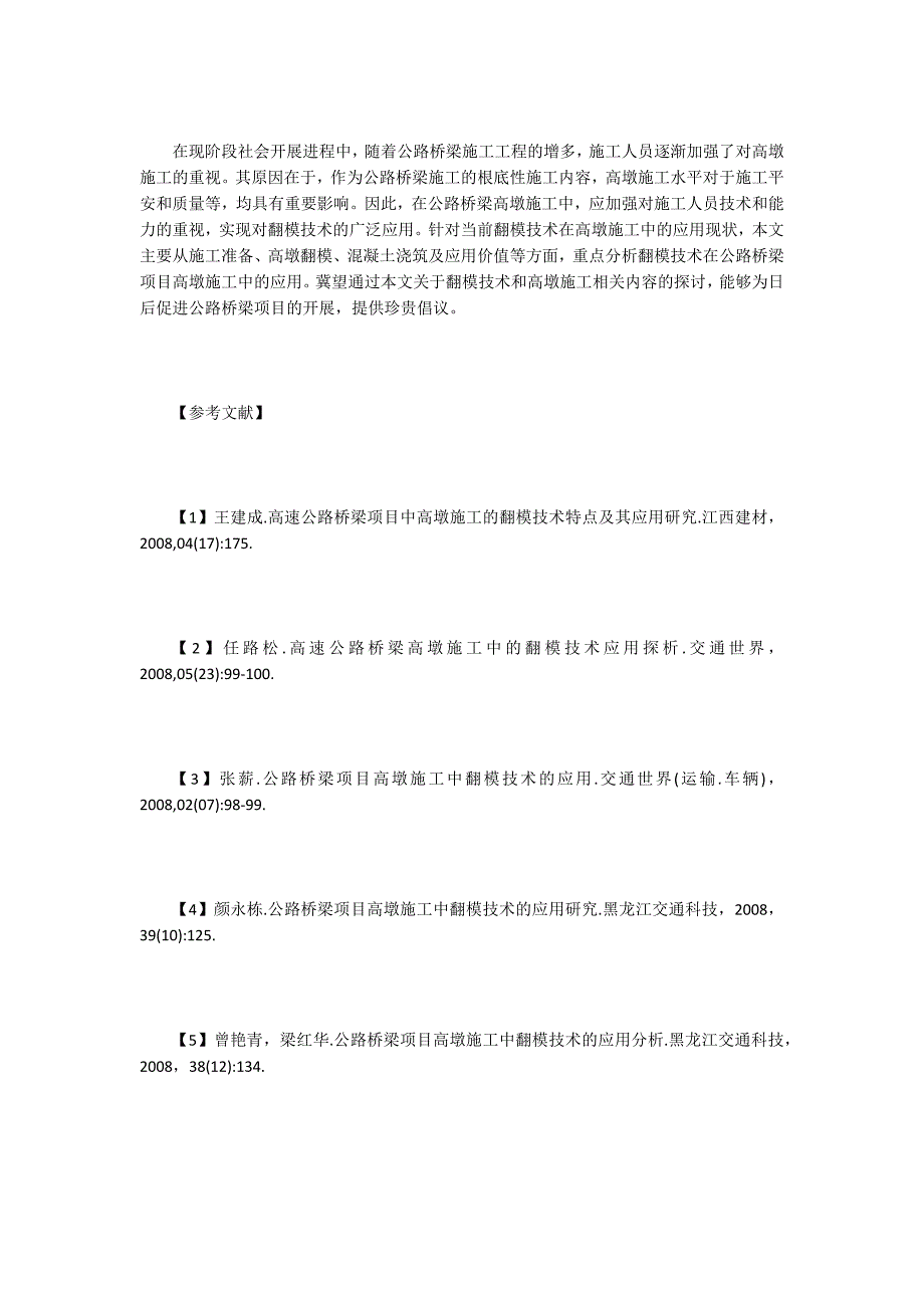 翻模技术下的公路桥梁工程高墩施工应用.doc_第4页