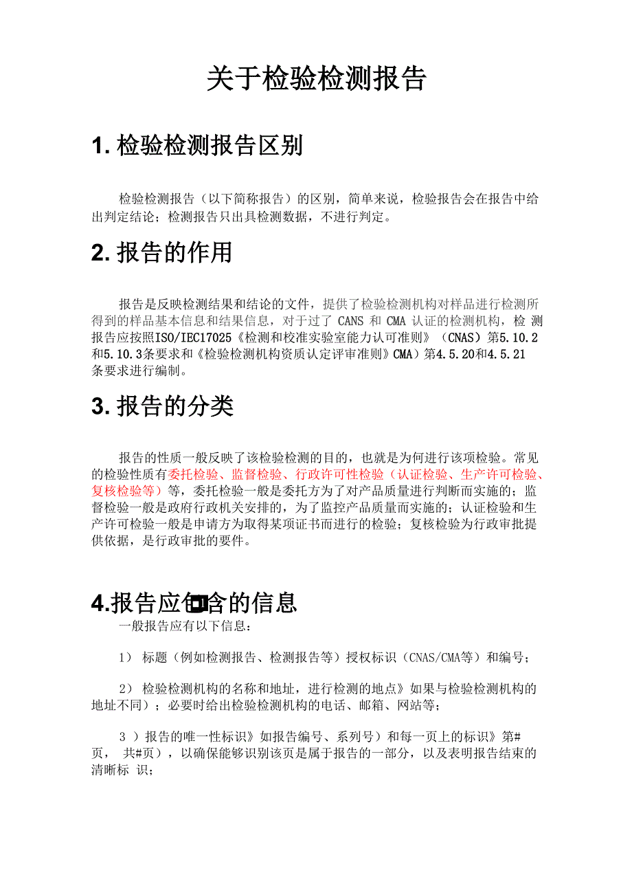 有关检验检测报告_第1页