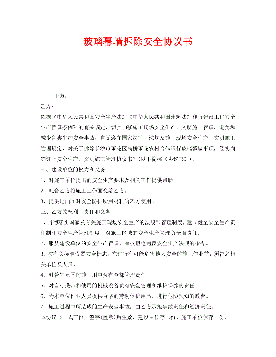 安全管理文档之玻璃幕墙拆除安全协议书_第1页