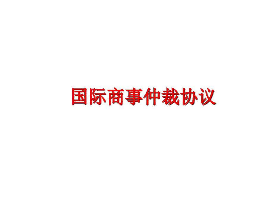 最新国际商事仲裁协议幻灯片_第1页