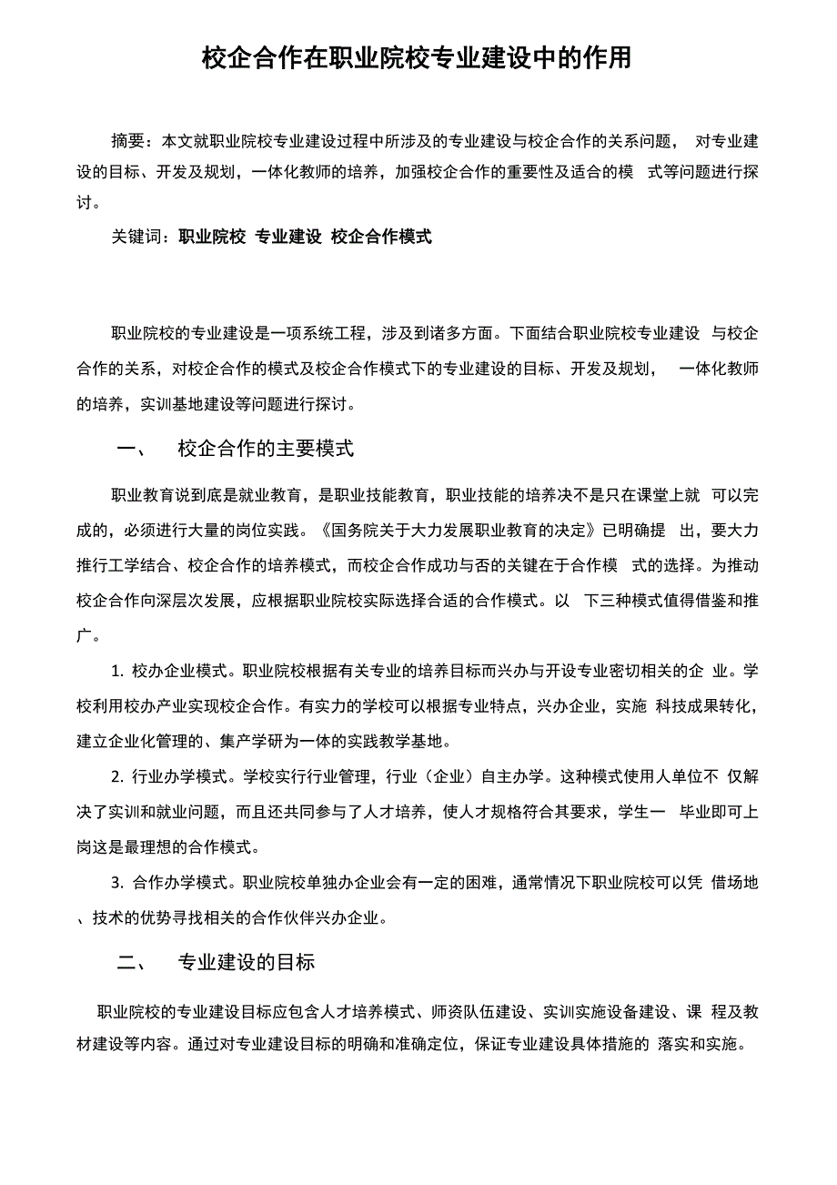 校企合作在专业建设中的作用_第1页