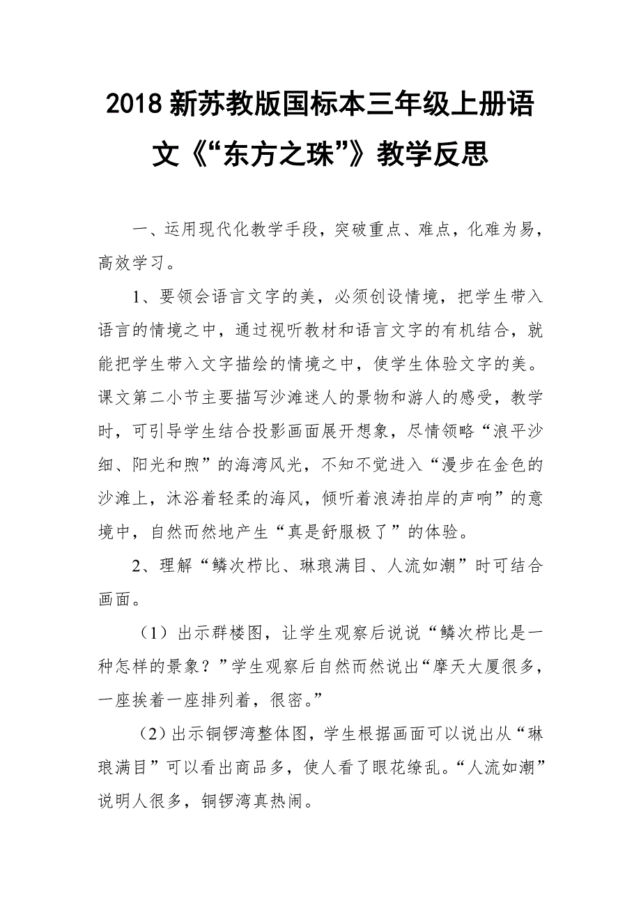 2018新苏教版国标本三年级上册语文“东方之珠”教学反思三篇_第1页