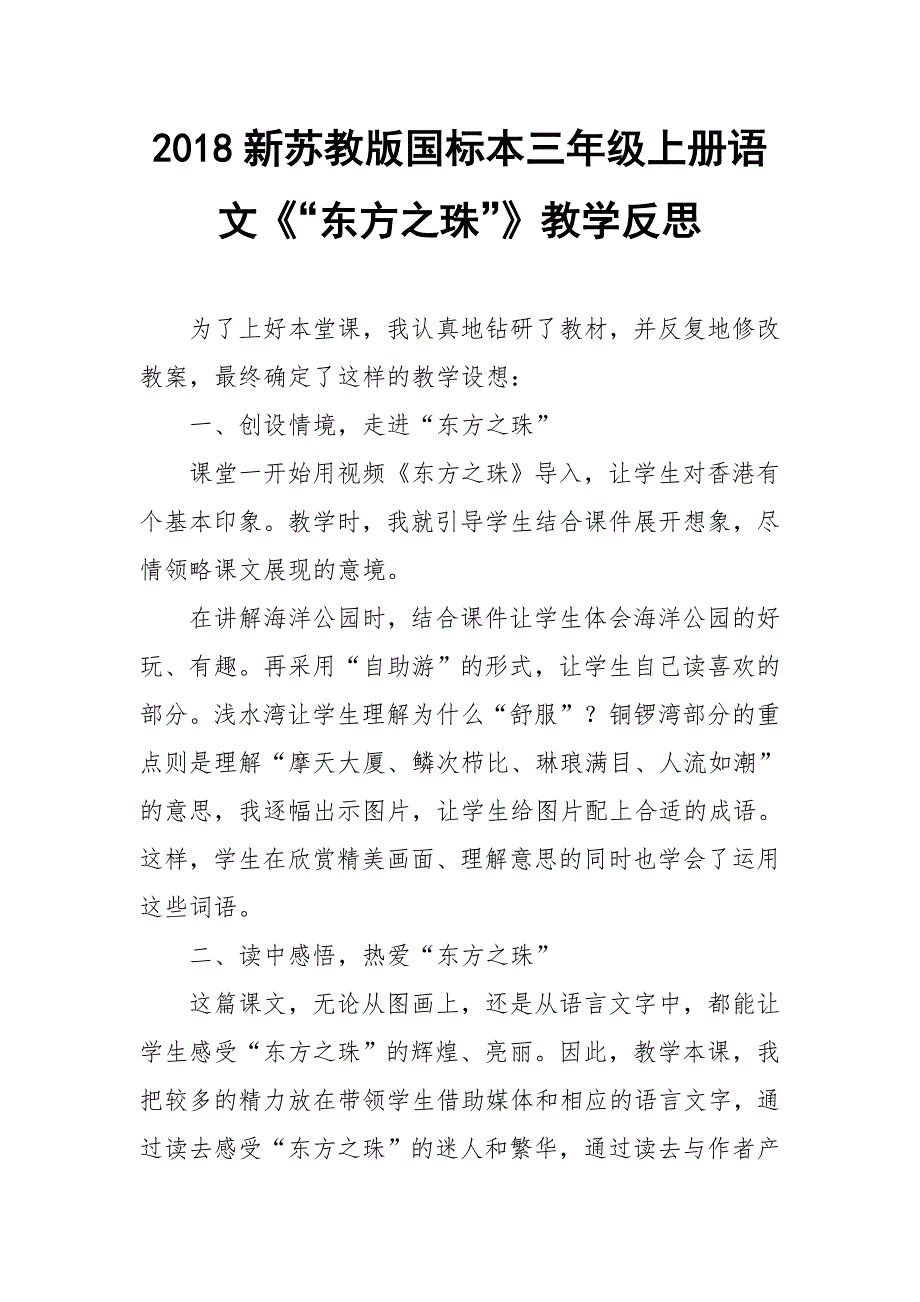 2018新苏教版国标本三年级上册语文“东方之珠”教学反思三篇_第3页