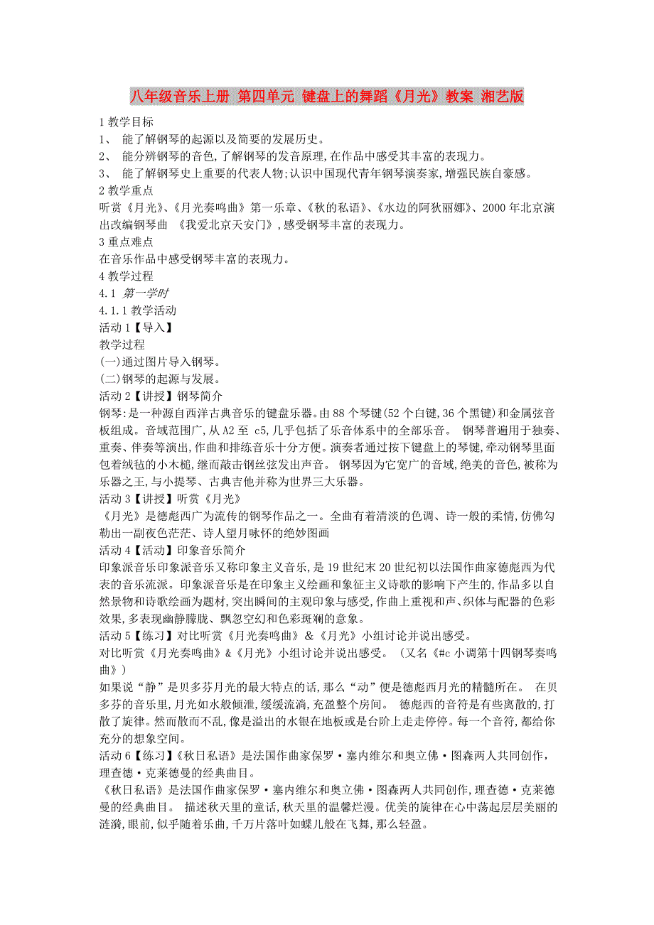 八年级音乐上册 第四单元 键盘上的舞蹈《月光》教案 湘艺版_第1页