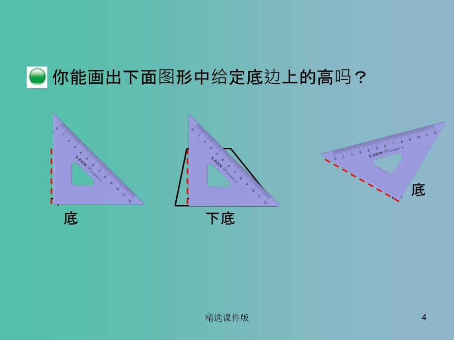 五年级数学上册4.2认识底和高课件新版北师大版_第4页