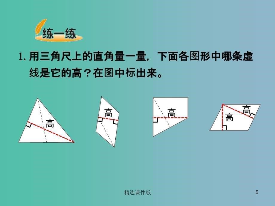 五年级数学上册4.2认识底和高课件新版北师大版_第5页