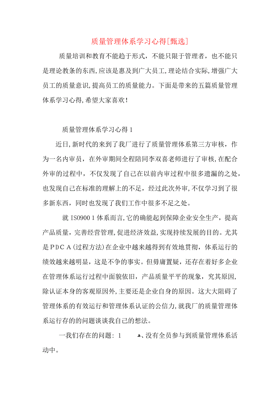 质量管理体系学习心得_第1页