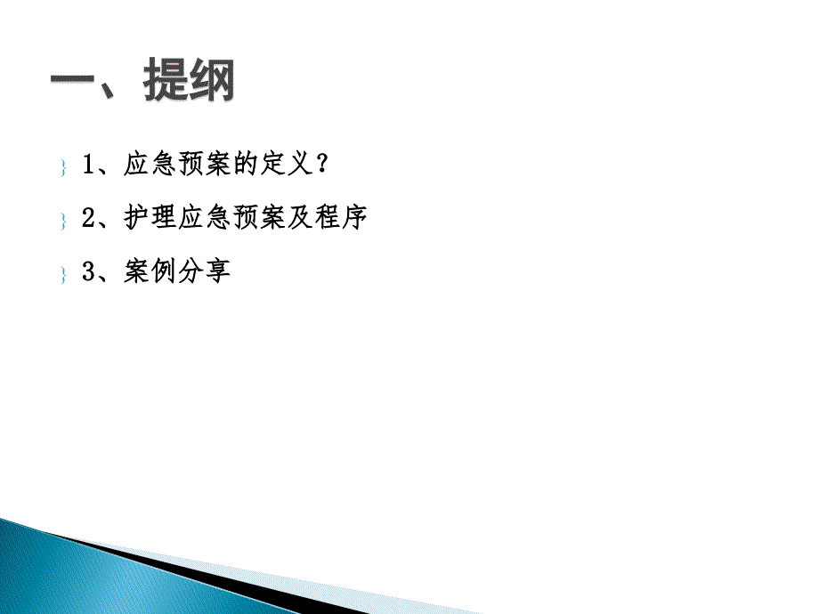 护理应急预案培训.ppt_第2页