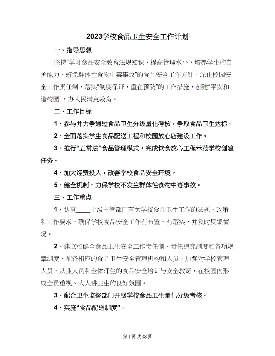 2023学校食品卫生安全工作计划（八篇）.doc_第1页