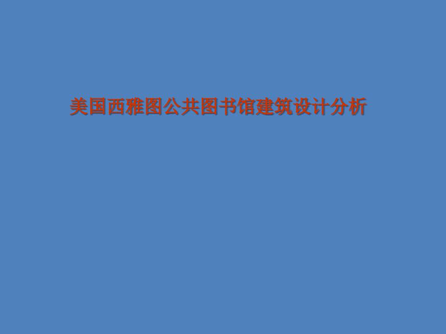 美国西雅图公共图书馆建筑设计分析课件_第1页