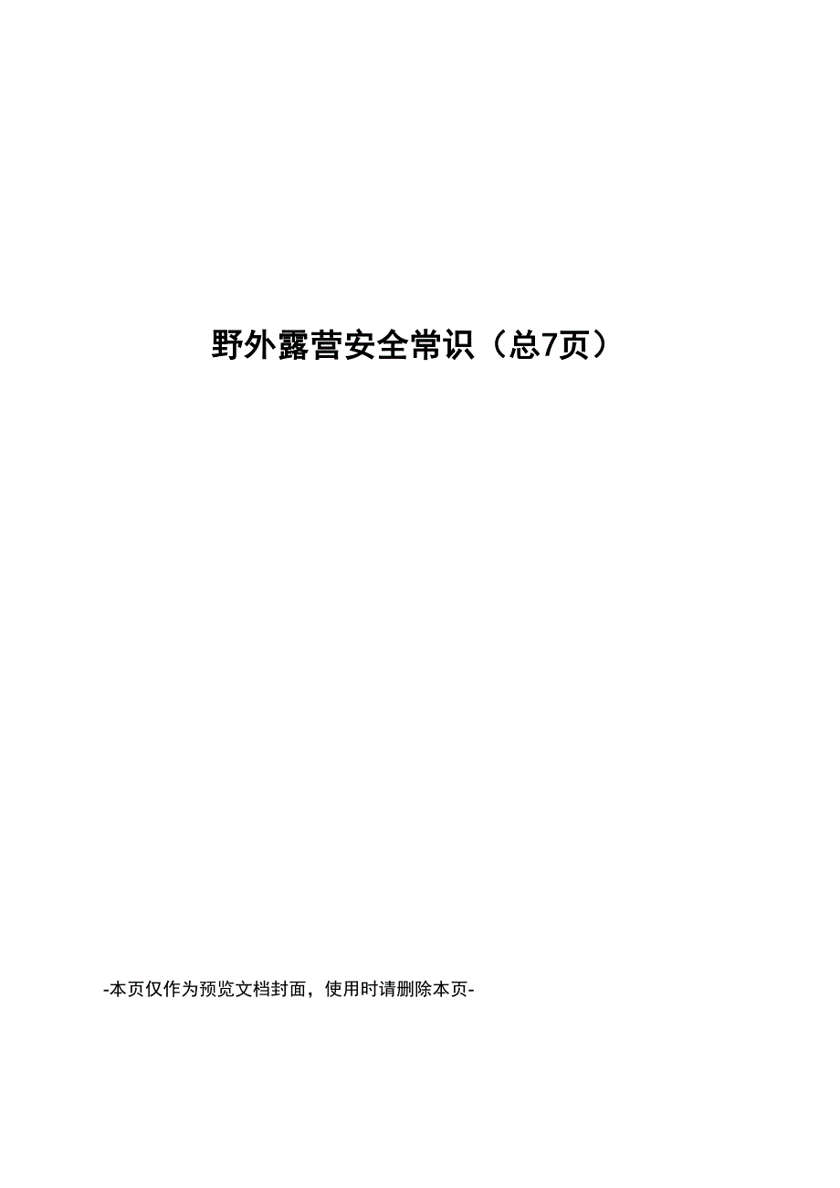 野外露营安全常识_第1页