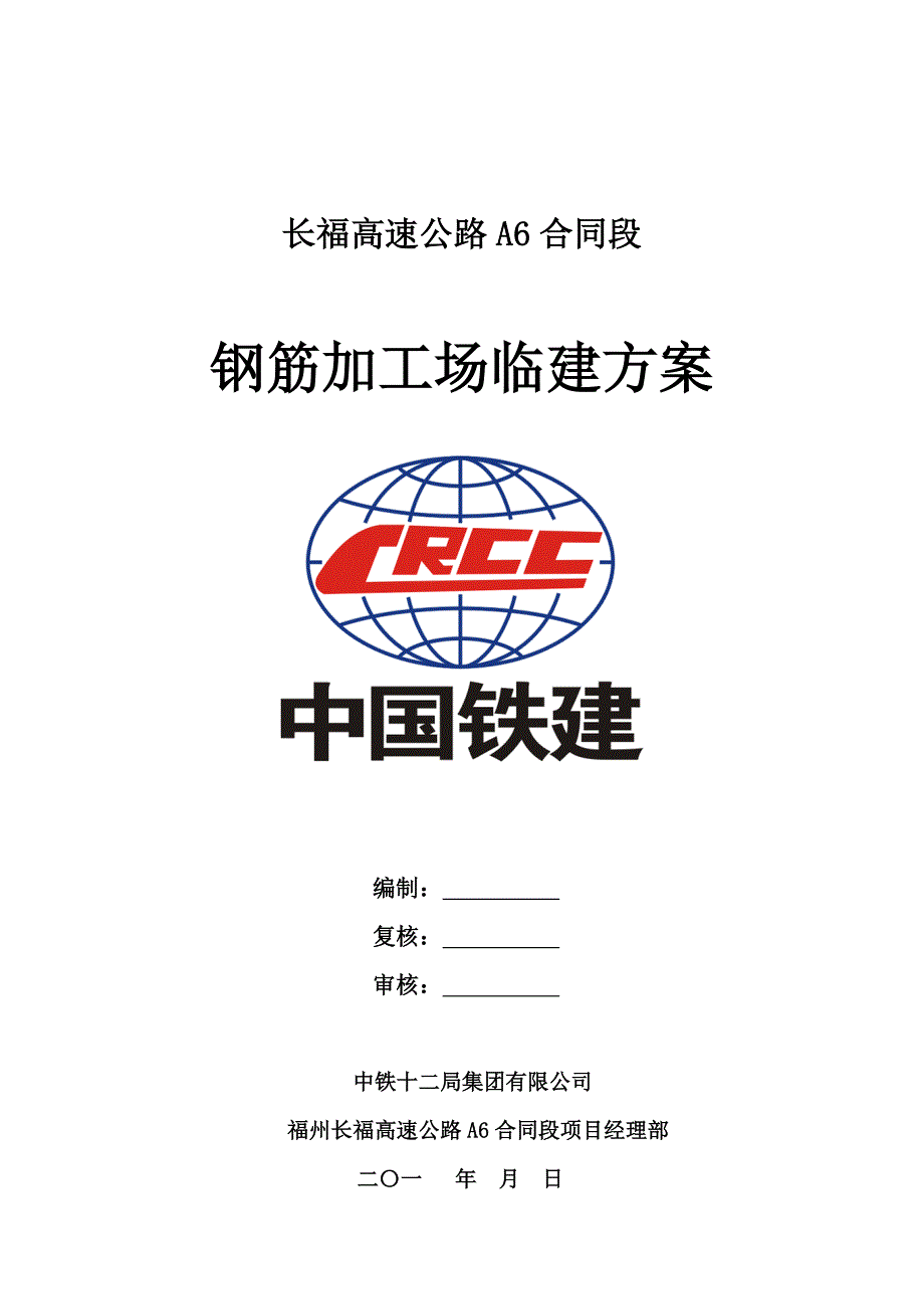 高速公路合同段钢筋加工场施工方案.doc_第1页