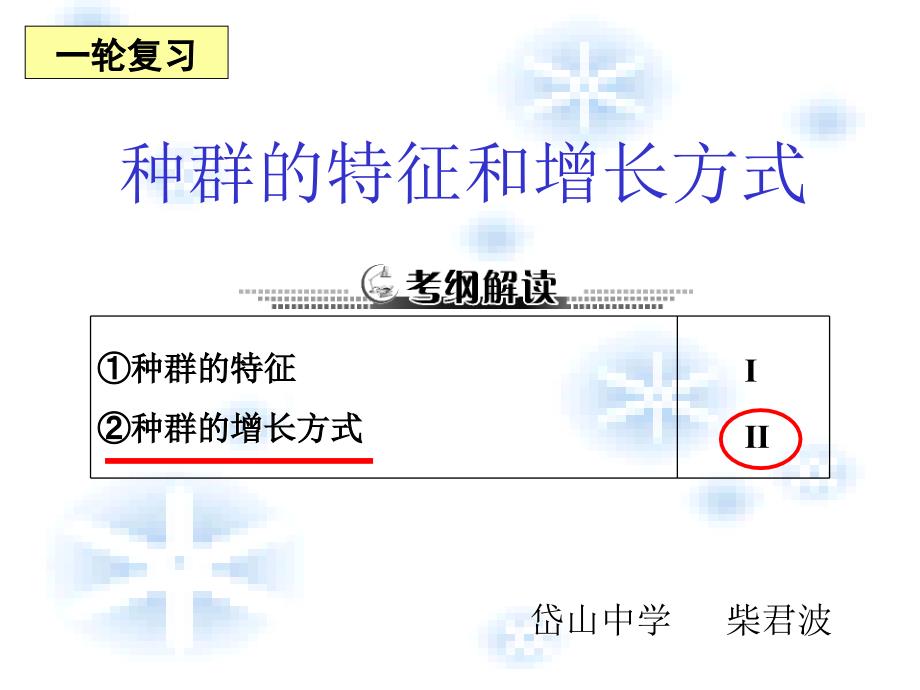 种群的特征和增长方式课件_第1页