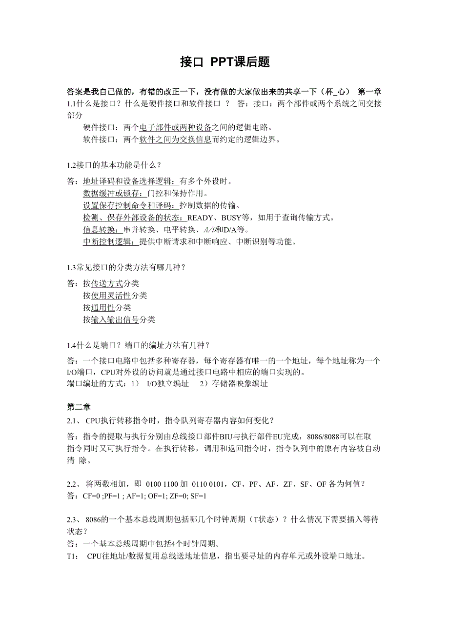 接口通信思考题及答案_第1页