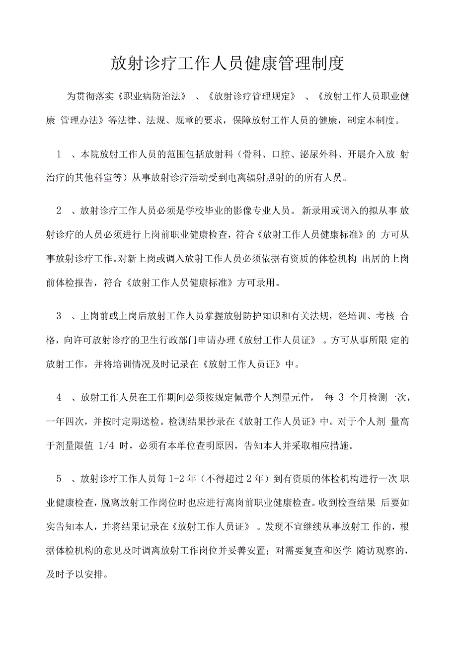 放射诊疗工作人员健康管理制度_第1页