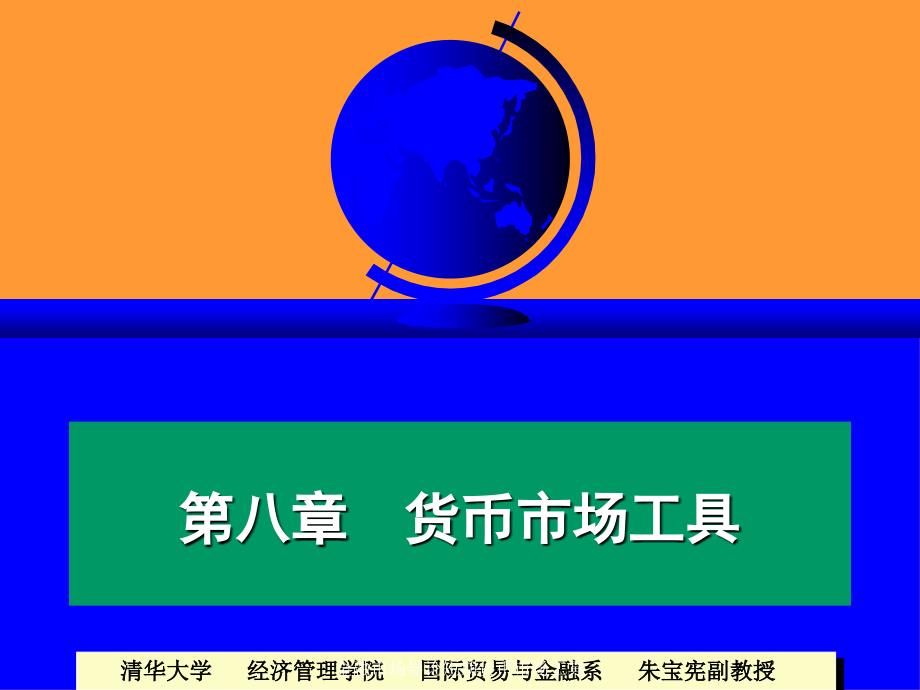 金融市场导论短期货币市场工具课件_第1页