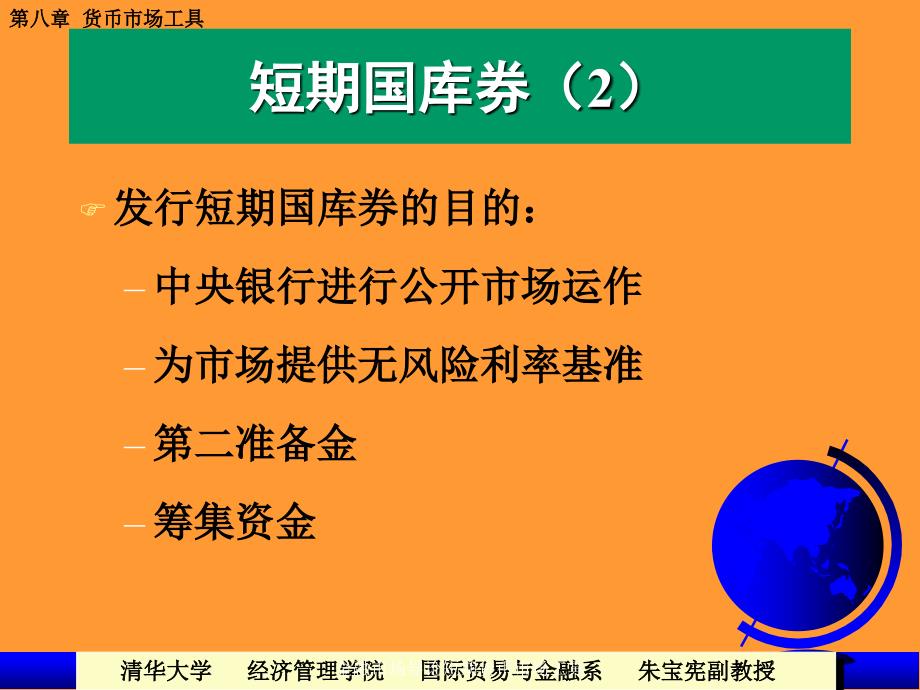 金融市场导论短期货币市场工具课件_第4页