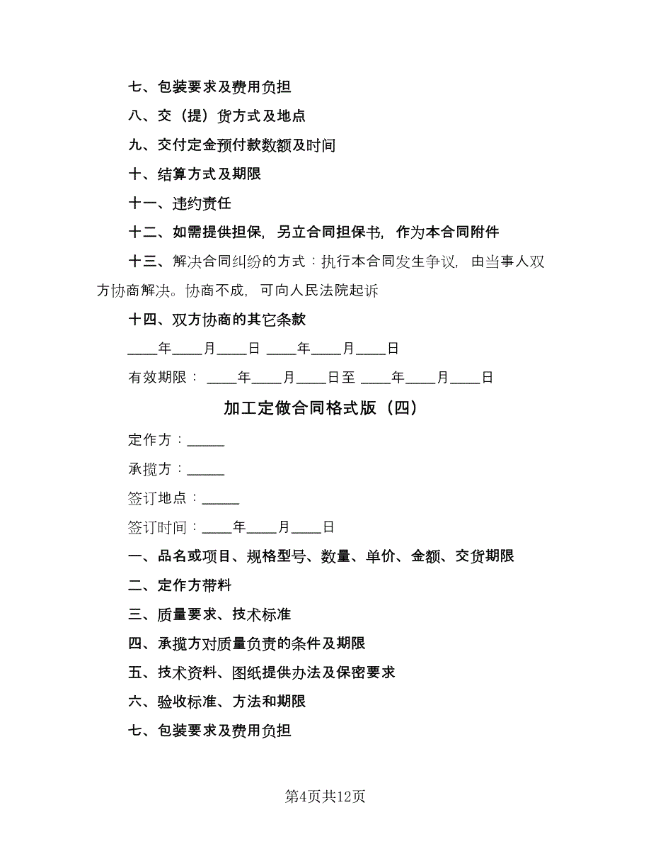 加工定做合同格式版（5篇）_第4页