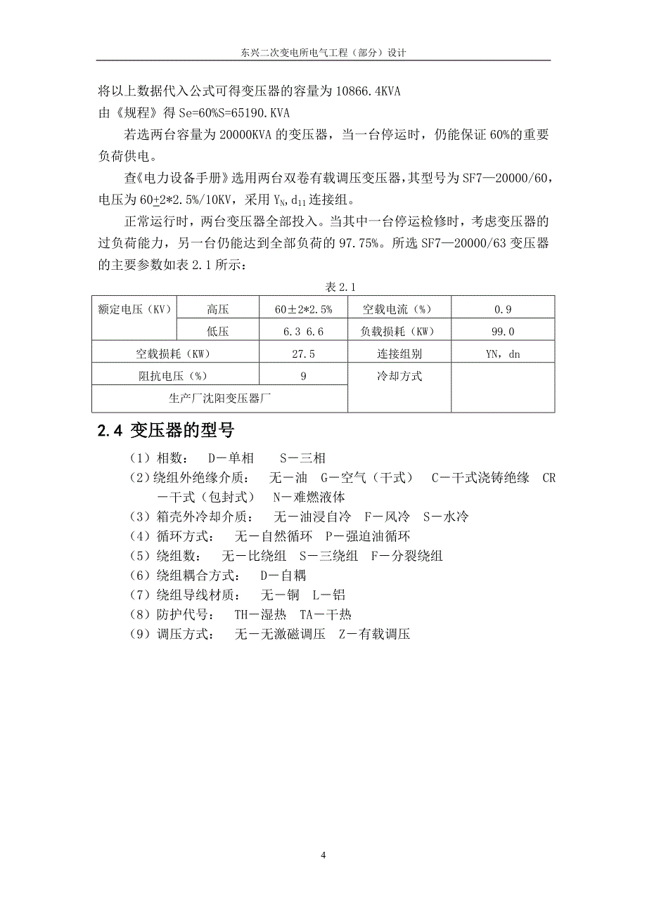 东兴二次变电所电气工程(部分)设计_第4页