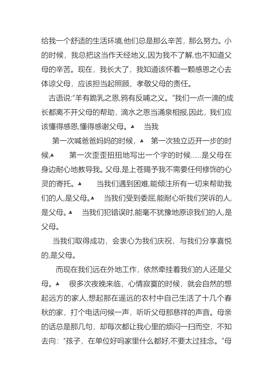 关于主题是感恩父母的演讲稿合集五篇_第3页