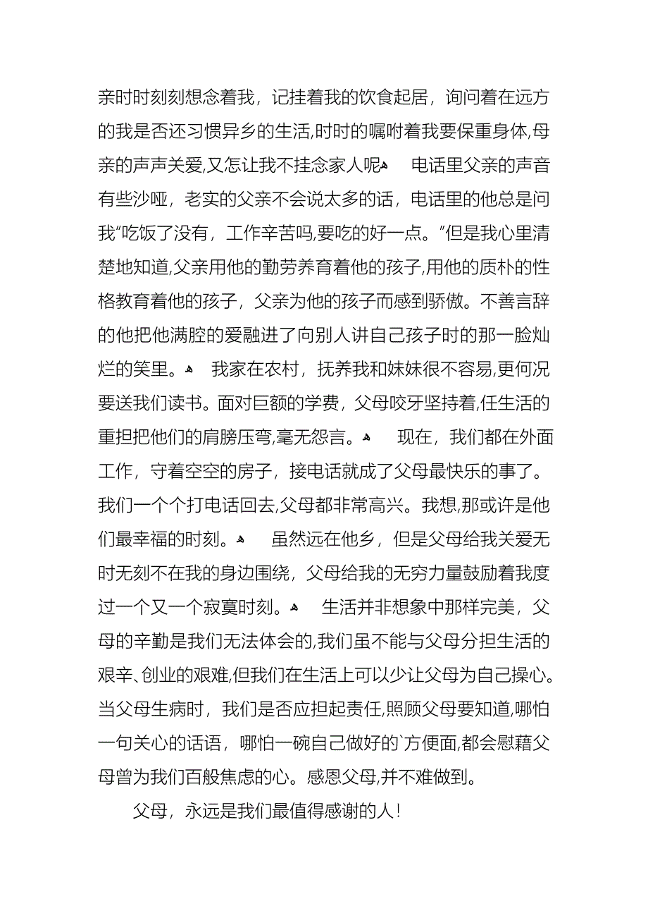 关于主题是感恩父母的演讲稿合集五篇_第4页