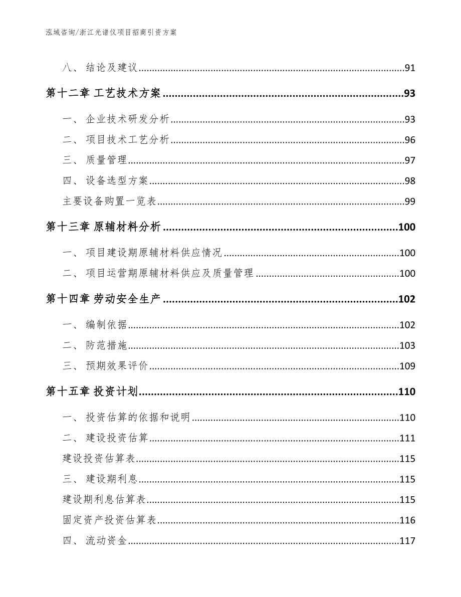 浙江光谱仪项目招商引资方案_第4页