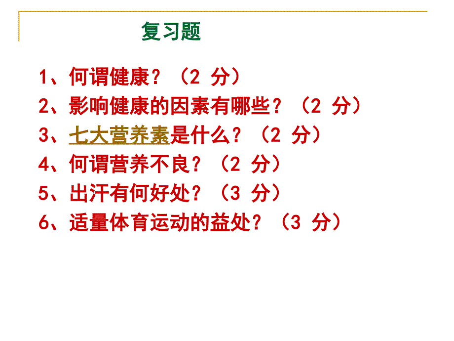 选修课运动营养与健康_第1页