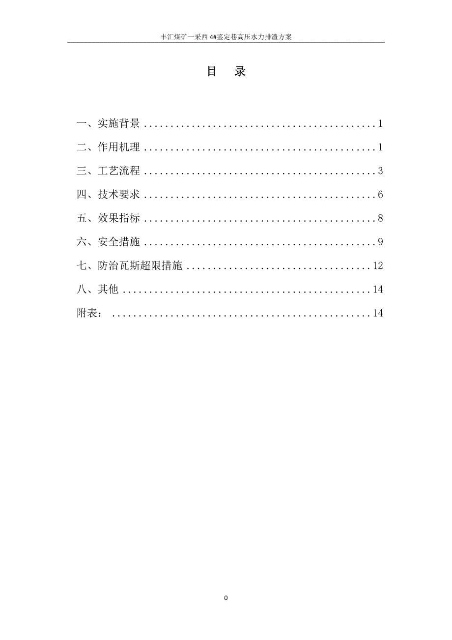 高压水力排渣方案水力冲孔实施方案.doc_第5页