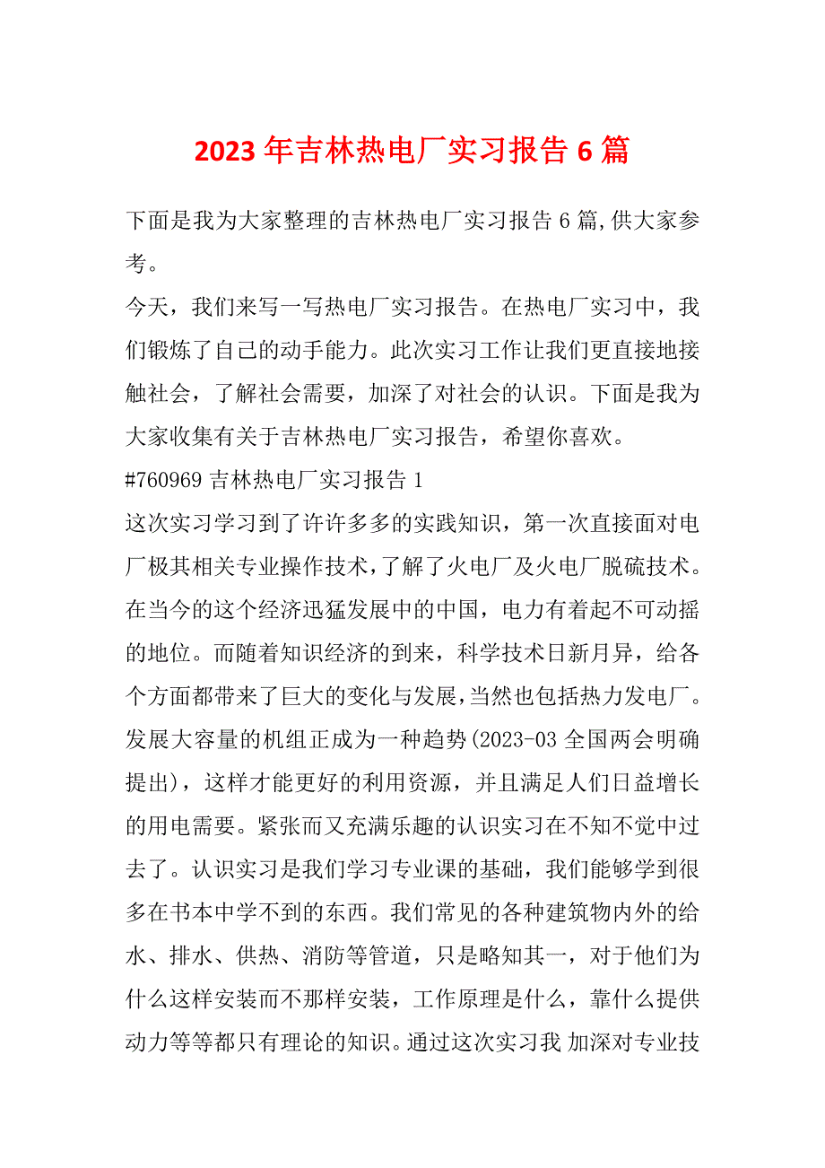 2023年吉林热电厂实习报告6篇_第1页