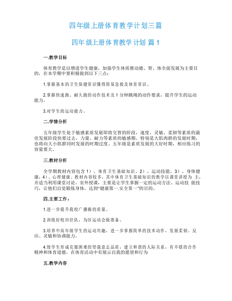 四年级上册体育教学计划三篇_第1页