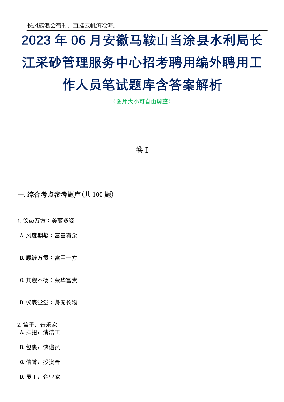 2023年06月安徽马鞍山当涂县水利局长江采砂管理服务中心招考聘用编外聘用工作人员笔试题库含答案解析_第1页