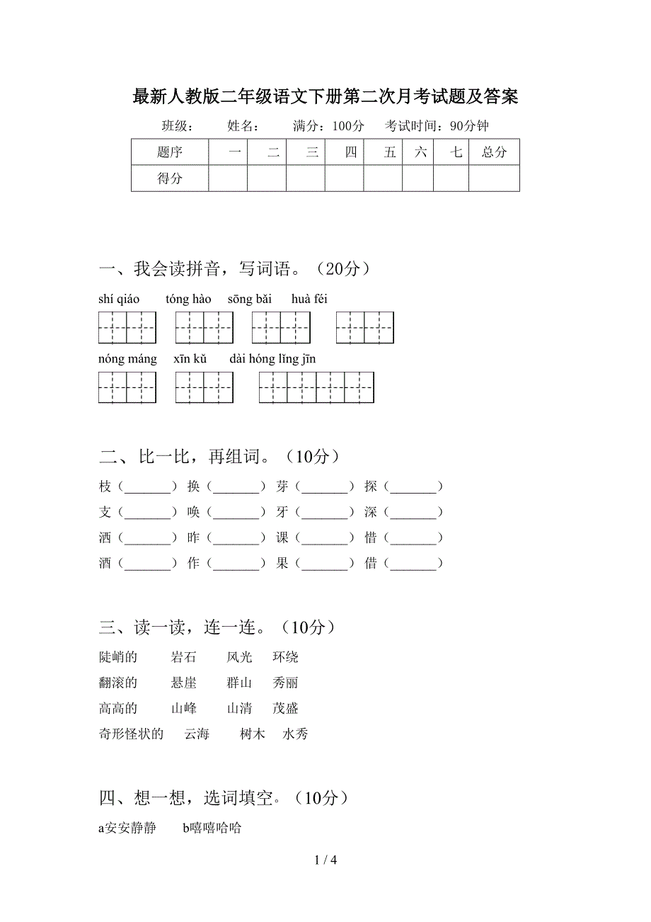 最新人教版二年级语文下册第二次月考试题及答案.doc_第1页