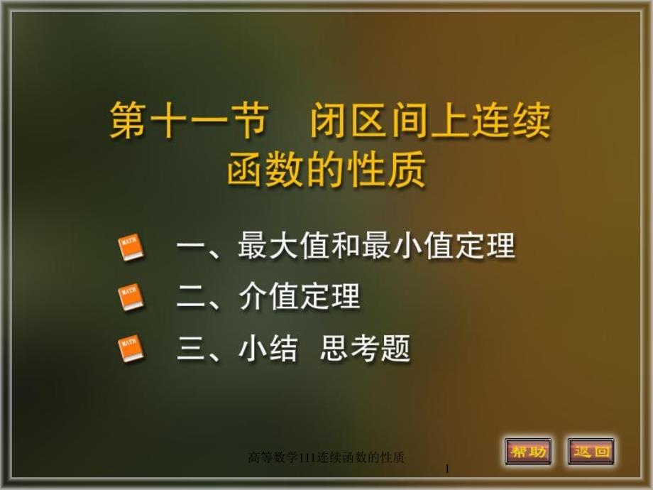 高等数学111连续函数的性质课件_第1页