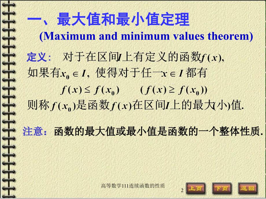 高等数学111连续函数的性质课件_第2页