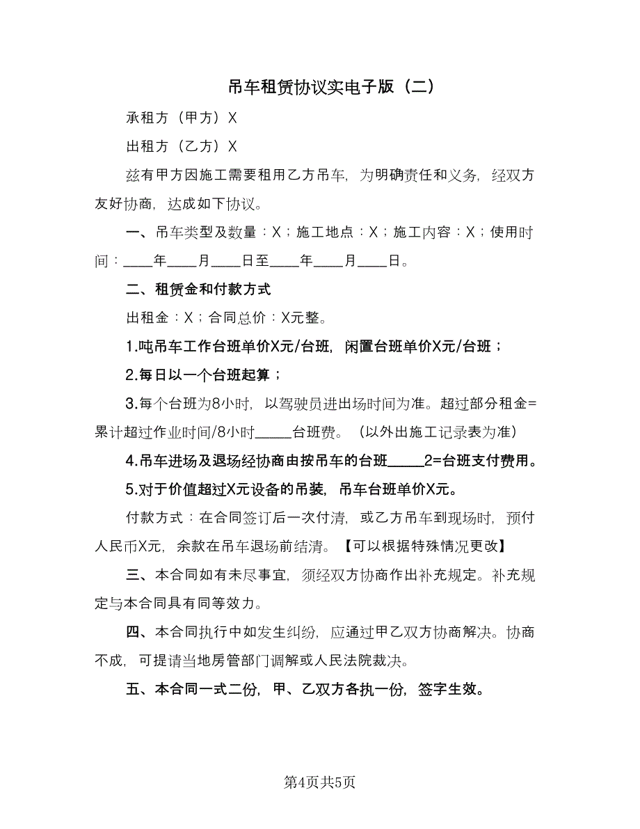 吊车租赁协议实电子版（2篇）.doc_第4页