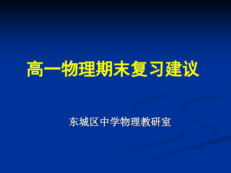 高一物理期末复习建议_第1页