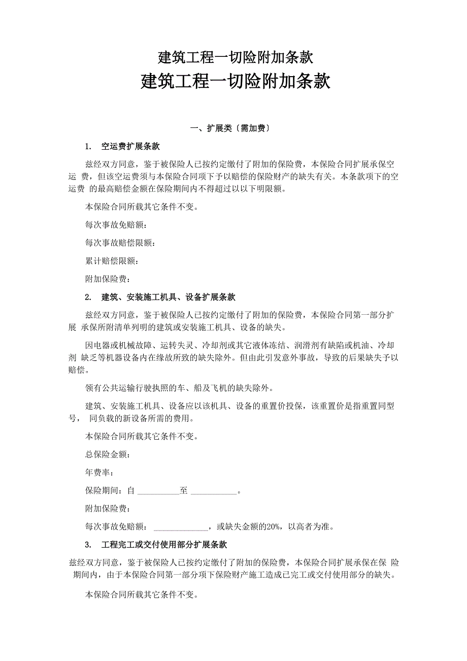建筑工程一切险附加条款_第1页