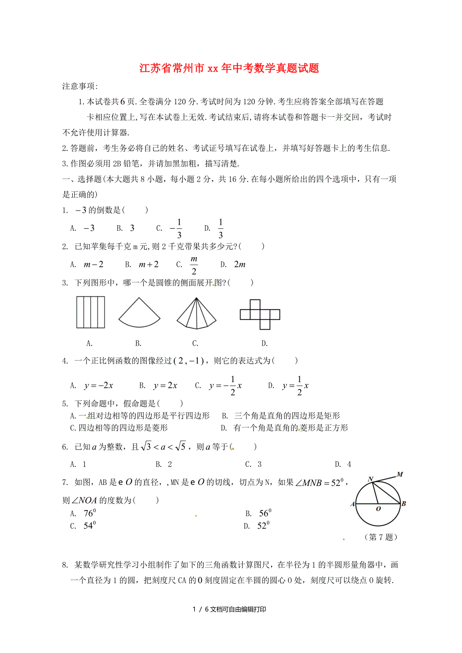 江苏省常州市中考数学真题试题_第1页