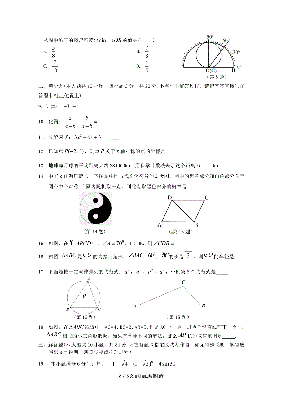 江苏省常州市中考数学真题试题_第2页