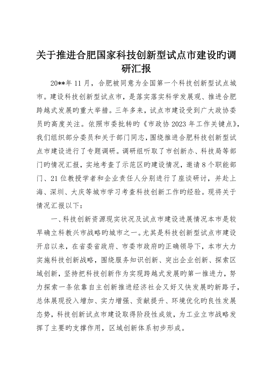 关于推进合肥国家科技创新型试点市建设的调研报告_第1页