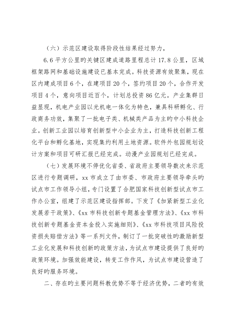 关于推进合肥国家科技创新型试点市建设的调研报告_第4页