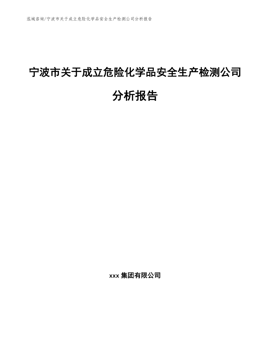 宁波市关于成立危险化学品安全生产检测公司分析报告模板_第1页