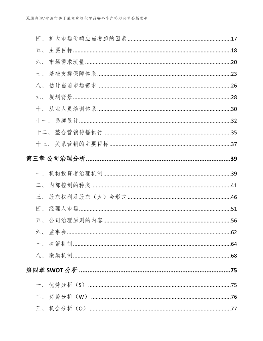 宁波市关于成立危险化学品安全生产检测公司分析报告模板_第4页