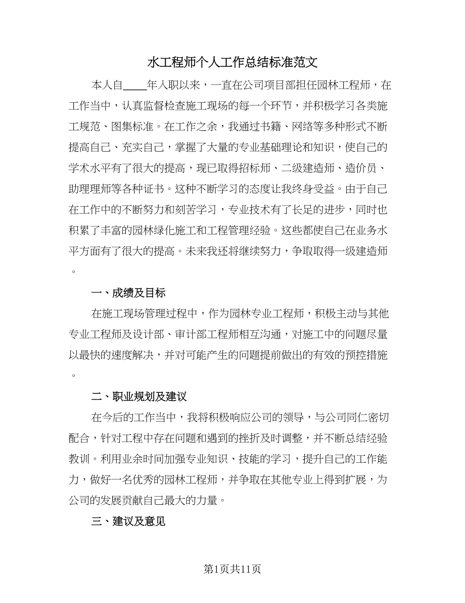 水工程师个人工作总结标准范文（四篇）.doc_第1页