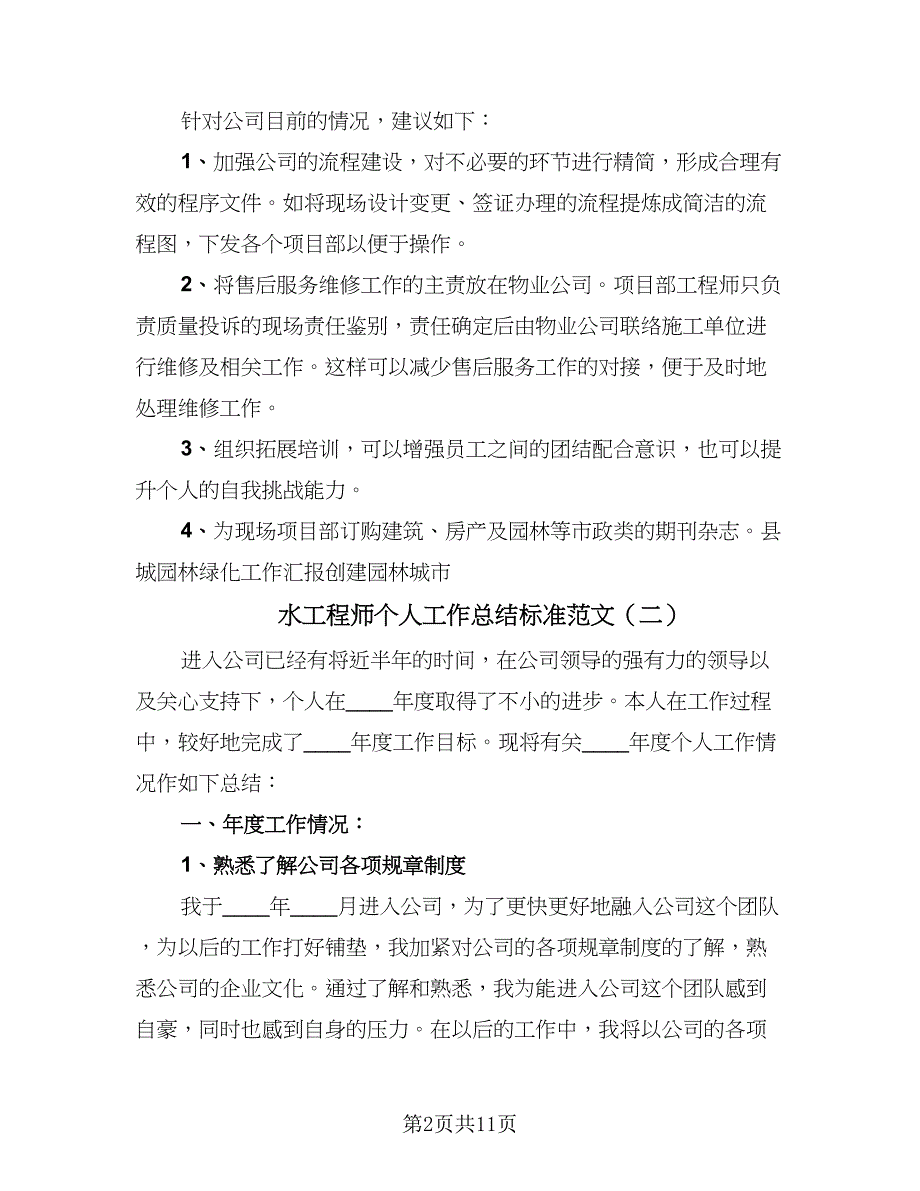 水工程师个人工作总结标准范文（四篇）.doc_第2页