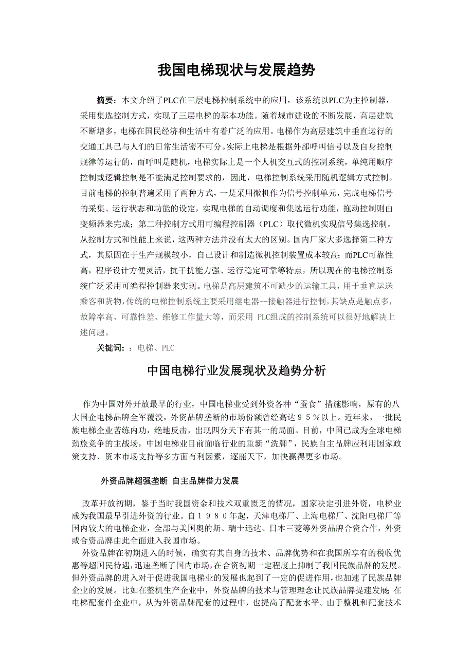 我国电梯现状与发展趋势外文文献翻译、中英文翻译、外文翻译_第2页