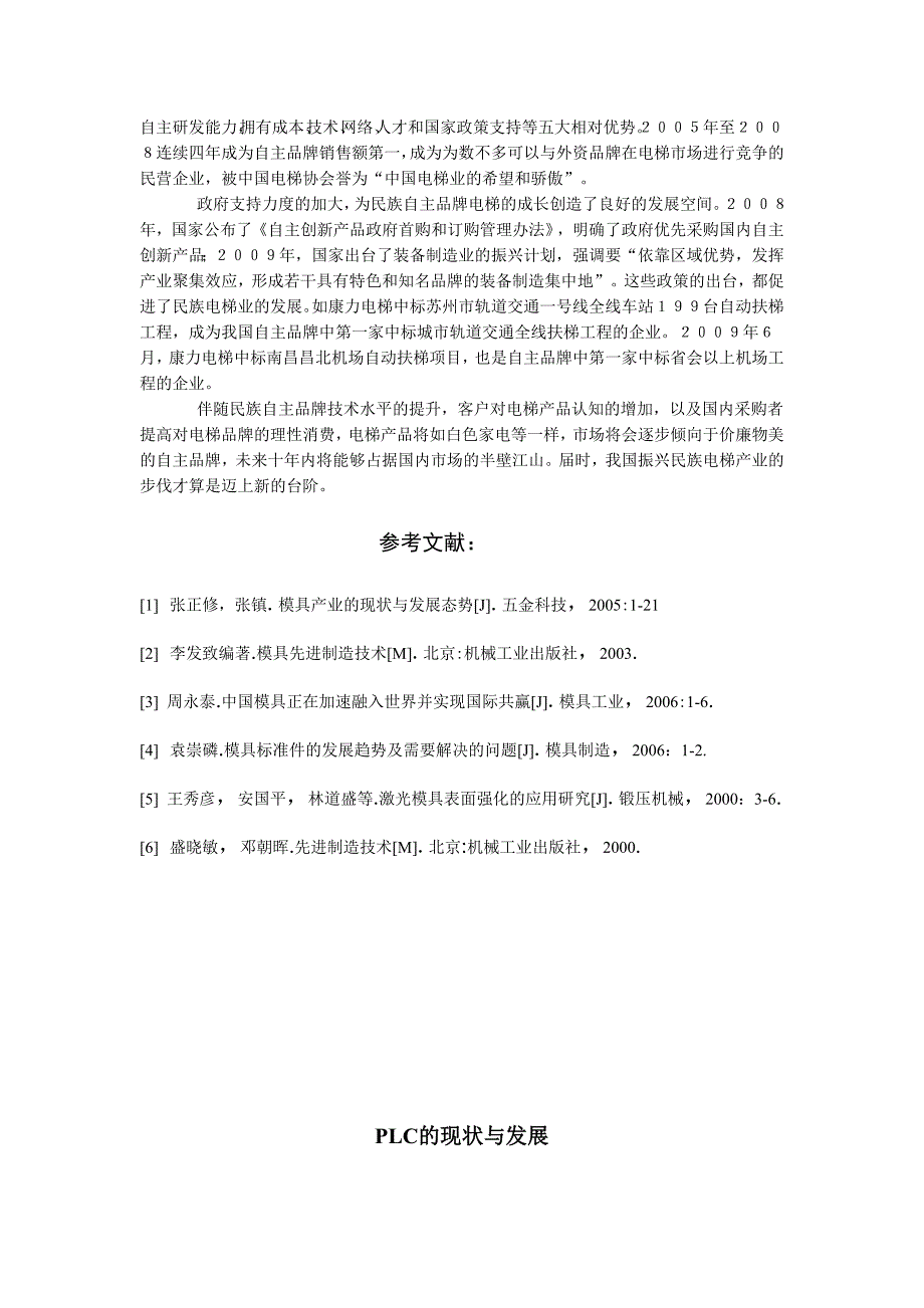 我国电梯现状与发展趋势外文文献翻译、中英文翻译、外文翻译_第4页